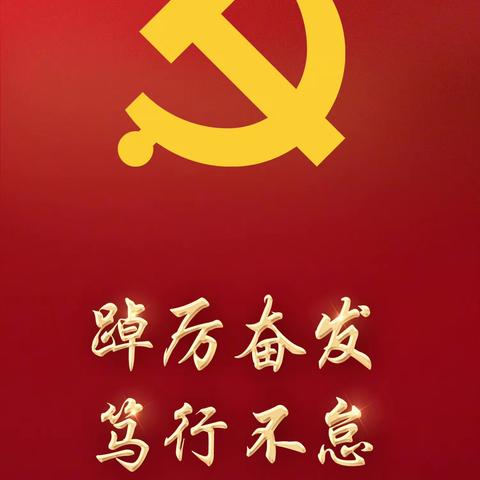 永吉县第三十五中学党支部召开 “红心向党 踔厉前行”庆七一主题党日活动