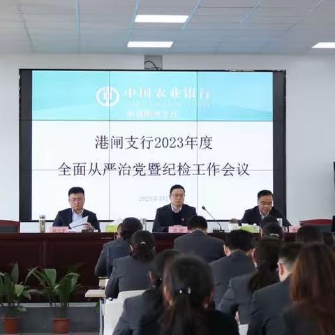 港闸支行召开2023年度全面从严治党暨纪检工作会议