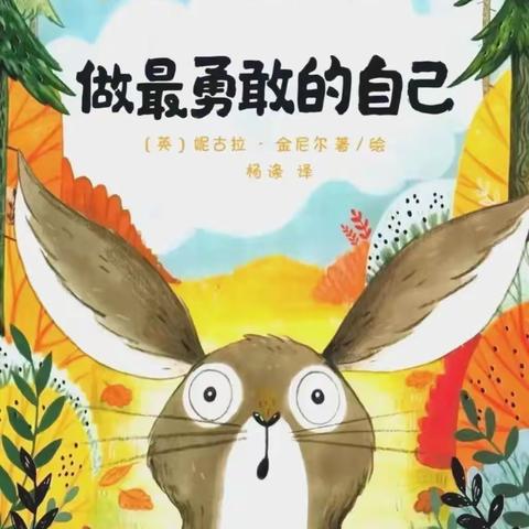 【寒假读好书】——烟台前幼儿园本周绘本推荐（中班组）