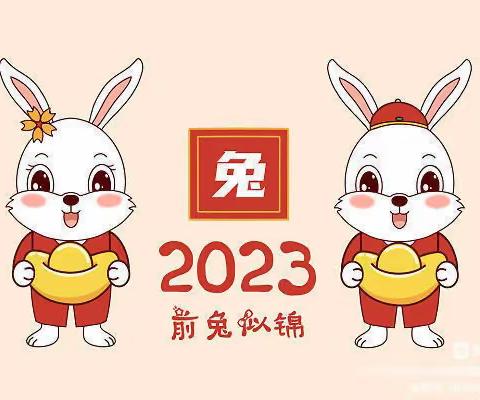 飞仙中心幼儿园2022－2023年寒假放假通知及温馨提示