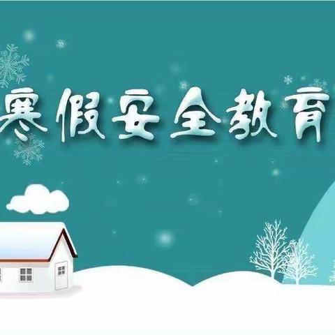 快乐寒假 安全寒假 健康寒假——平塘县新塘小学