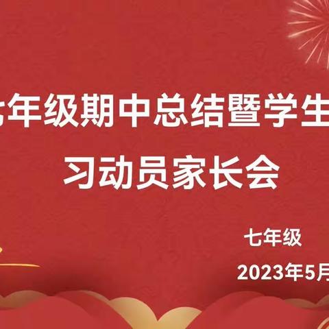 同样的心情，同样的期待——滕南中学七年级家长会隆重召开