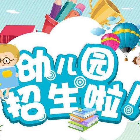 霍山县诸佛庵镇幼儿园2024年秋季招生简章