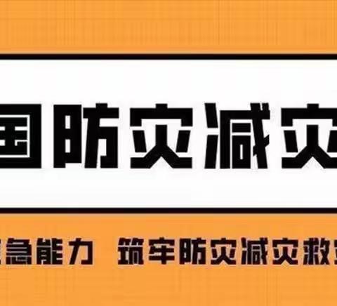 防范灾害风险 护航高质量发展