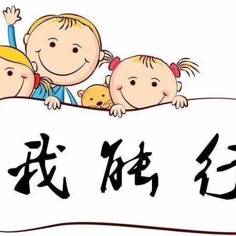 生活自理我最棒