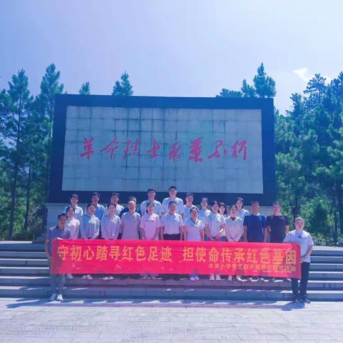 守初心踏寻红色足迹 担使命传承红色基因———水南小学党支部开展“庆七一•红色研学”警示教育…