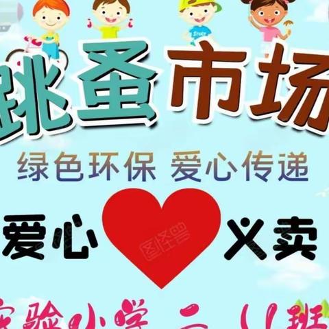 三月春“锋”入校园，爱心集市“义”同行 ——实验小学二（1）班学雷锋爱心义卖活动