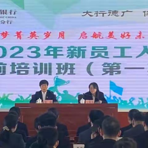 2023年中国农业银行新员工入职岗前培训班（第一期）