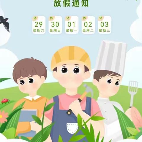 营子中心小学给学生、家长、老师的一封信｜五一假期安全风险防范