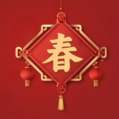 【廉洁提醒】共筑清风正气，欢度廉洁春节