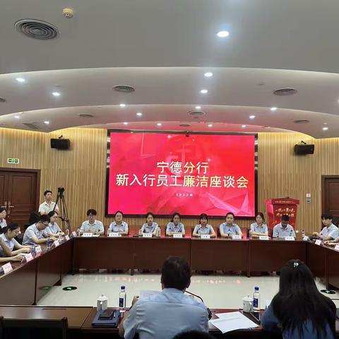 宁德分行举办新员工廉洁座谈会