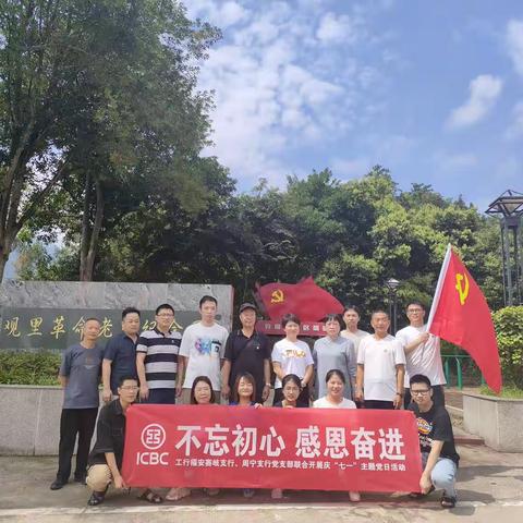 周宁、赛岐支行党支部联合开展“不忘初心 感恩奋进”党日活动