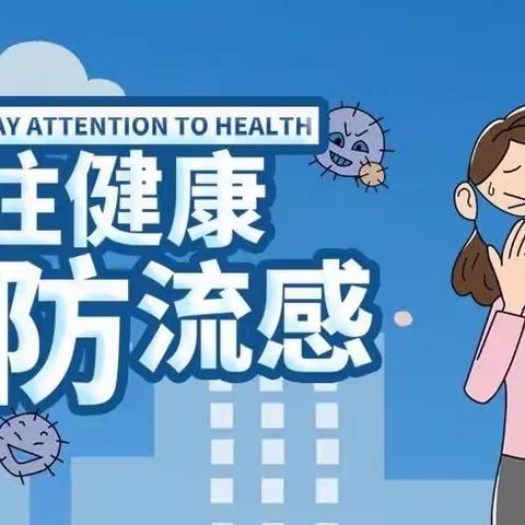 【省直一幼保健】防流感    保健康