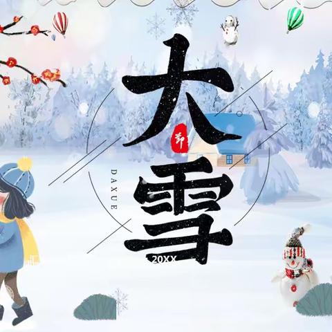 【省直一幼保健】中华二十四节气—大雪