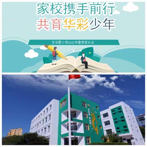 家校携手前行，共育华彩少年 一一东华里小学春季家长会