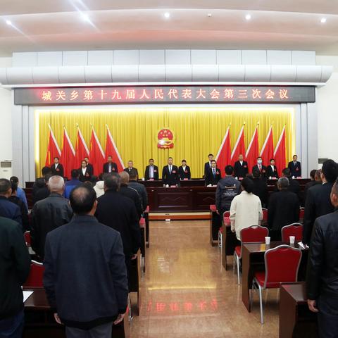 城关乡第十九届人民代表大会第五次会议胜利召开