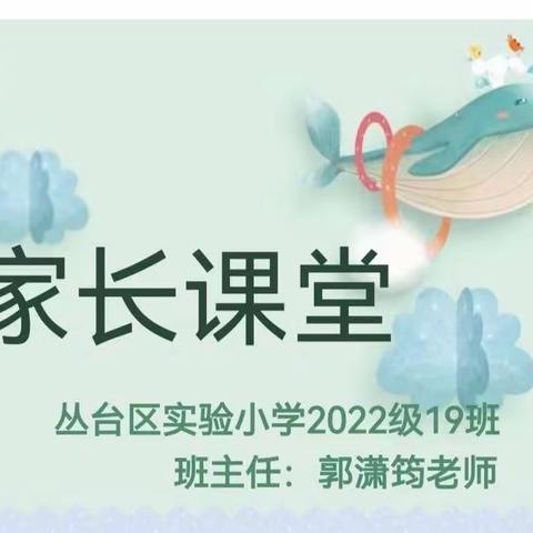 关爱学生幸福成长•协同育人篇｜双向奔赴，共育花开—— 丛台区实验小学多维课堂之家长课堂（六）精彩继续