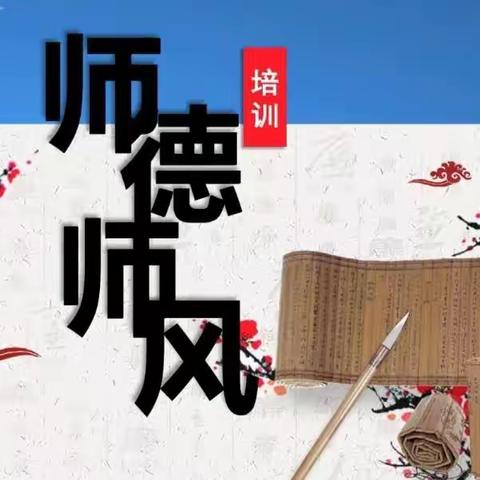 水泉镇中心小学开展师德师风集中培训学习