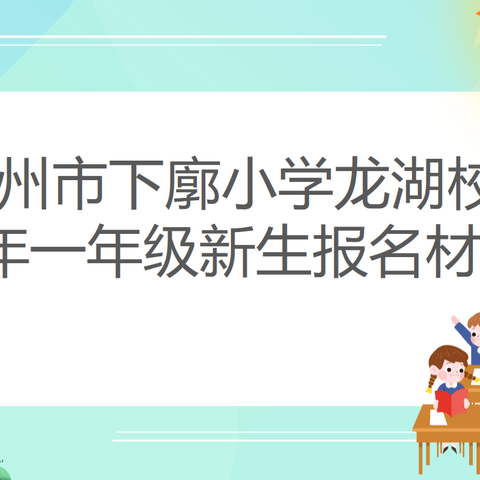 梧州市下廓小学龙湖校区2024年一年级新生招生需知