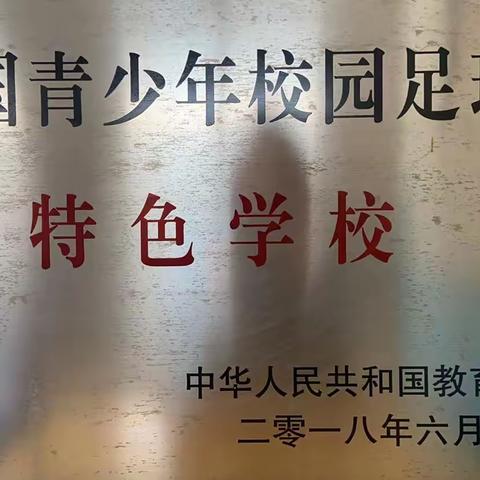 “美丽足球”展示活力校园