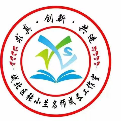 乘研之风 展数之美－－张小兰名师成长工作室参与吴正宪教育实践基地集训活动
