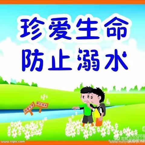 启明星幼儿园防溺水宣传