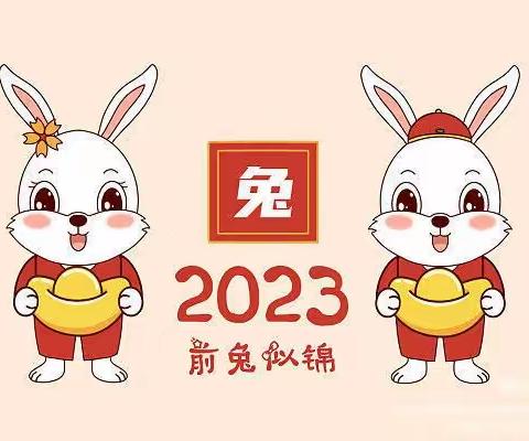 连州市保安镇中心幼儿园——2022年寒假放假通知及温馨提示