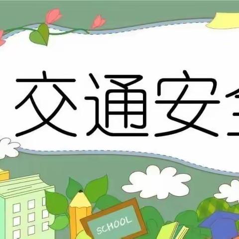 “文明交通，安全出行”——九华镇郑甸幼儿园上下学交通安全提醒