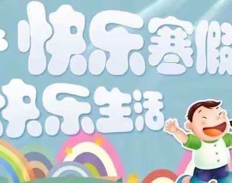 动创家乐高幼儿园寒假放假通知💫