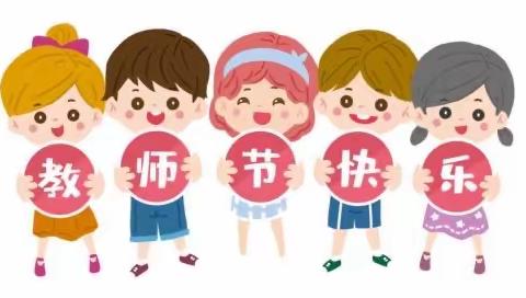“感恩于心 ，知恩于行”小街中心幼儿园2023年教师节主题系列活动