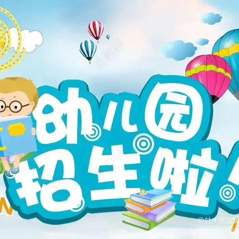 吉首市经开区第二幼儿园2023年春季招生简章