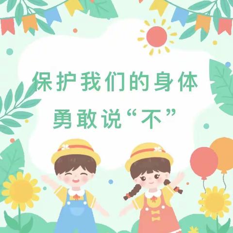 “预防性侵·守护花蕾”——蓝精灵幼儿园防性侵安全教育🌱