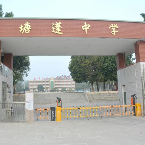 【家校携手，护航成长】——廉江市塘蓬中学暑假安全教育家长会