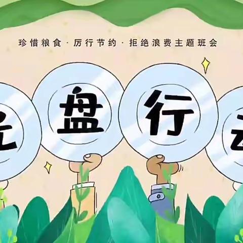 光盘行动，从我做起——凤语幼儿园光盘行动活动