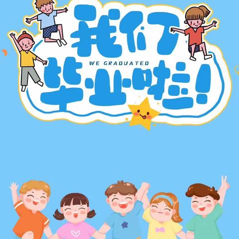 🌈🌈我们👫的毕业季🎓【仲“夏”梦想，点亮未来！】毕业典礼✨——湖北路幼儿园