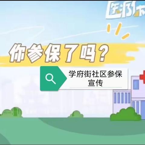 您参保了吗？