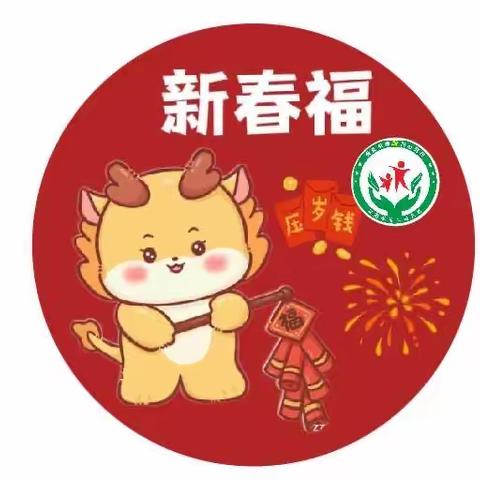 迎龙年品童趣 集五福乐翻天---安图县第二幼儿园幼儿园2024迎新年主题活动即将开启......