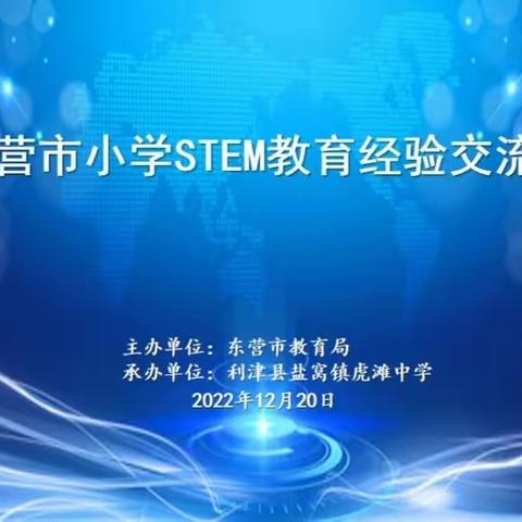 “梁艳红名师工作室”成员积极参与东营市小学STEM教育经验交流活动