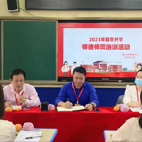 “修师德，塑师风”——海甸小学2023年师德师风培训会