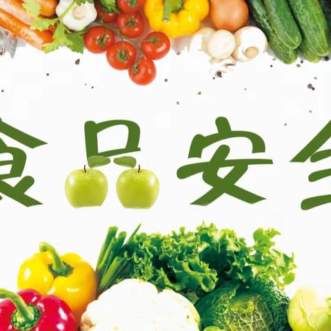 筑牢食品安全“防火墙” 撑起群众安全“保护伞”