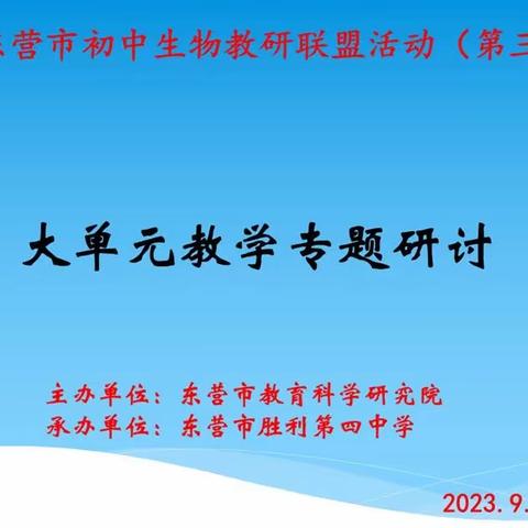 乘风破浪不负韶华，聚力启航再谱新章——东营市初中生物教研联盟“大单元教学”研讨活动报道