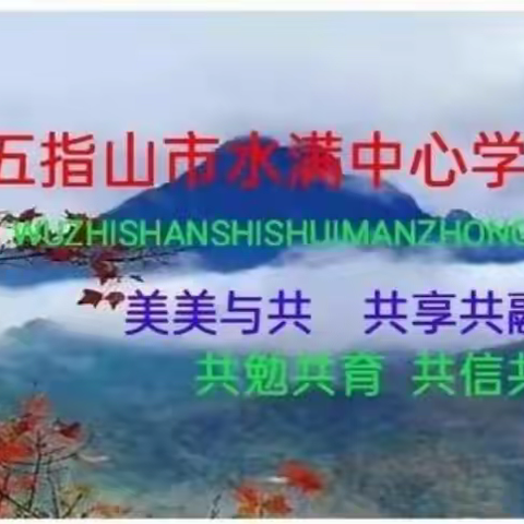 五指山市水满中心学校第十四周的主题班会: 共筑保密防线 公民人人有责