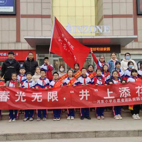 [全环境立德树人]春光无限，“井”上添花——东昌府区河东小学志愿者团队实践活动