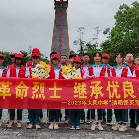 追寻革命烈士，继承优良传统‖2023年大同中学“清明祭英烈”活动