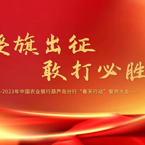 农行昂仁县支行召开2023年“春天行动”综合营销活动启动会议