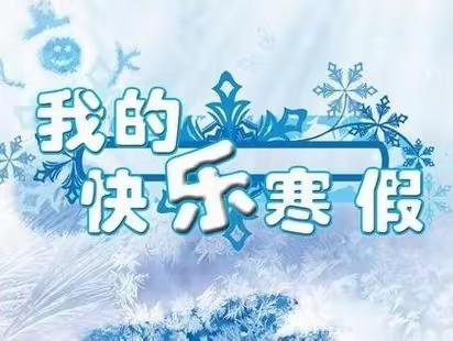 田家寨镇中心学校2023年寒假致家长的一封信