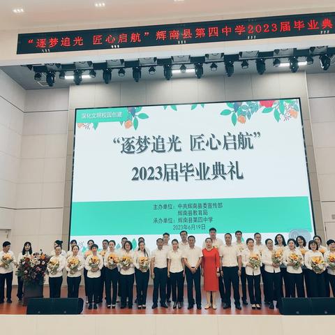 逐梦追光 匠心启航——辉南县第四中学2023届毕业典礼