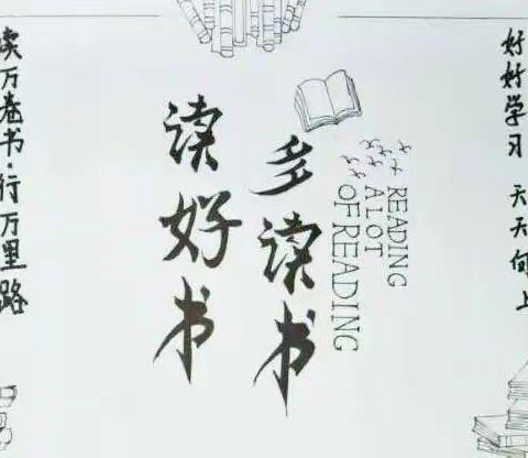 营造书香校园，做新时代接班人