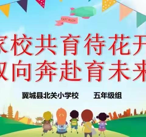 【北小•德育】家校共育待花开 双向奔赴育未来——翼城县北关小学五年级春季家长会纪实