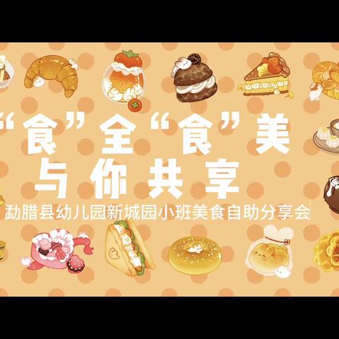 【“食”全“食”美，与你共享】——勐腊县幼儿园新城园小班美食分享会